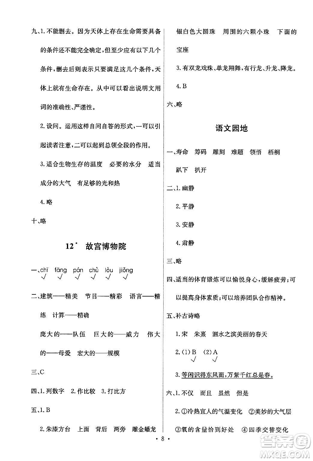 人民教育出版社2024年秋能力培養(yǎng)與測(cè)試六年級(jí)語(yǔ)文上冊(cè)人教版答案