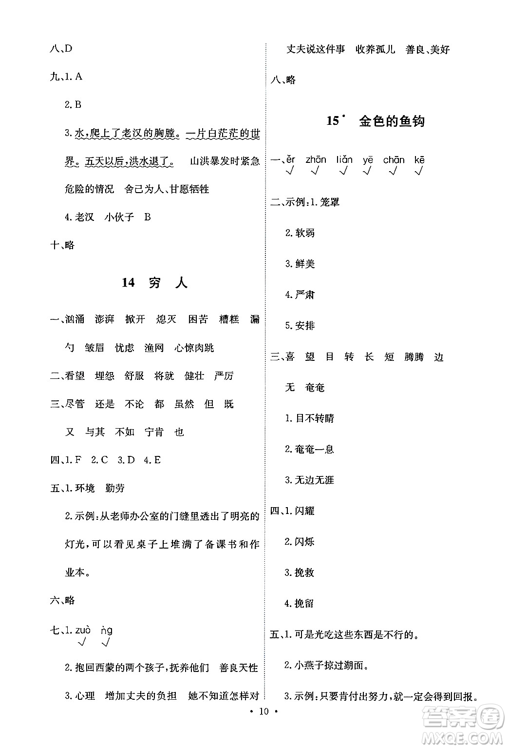 人民教育出版社2024年秋能力培養(yǎng)與測(cè)試六年級(jí)語(yǔ)文上冊(cè)人教版答案