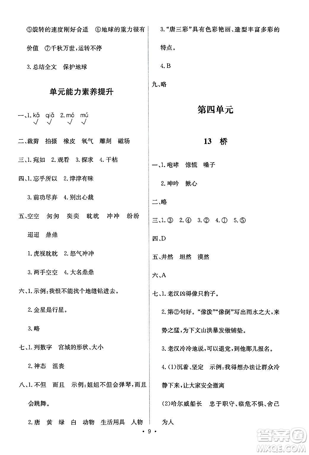 人民教育出版社2024年秋能力培養(yǎng)與測(cè)試六年級(jí)語(yǔ)文上冊(cè)人教版答案