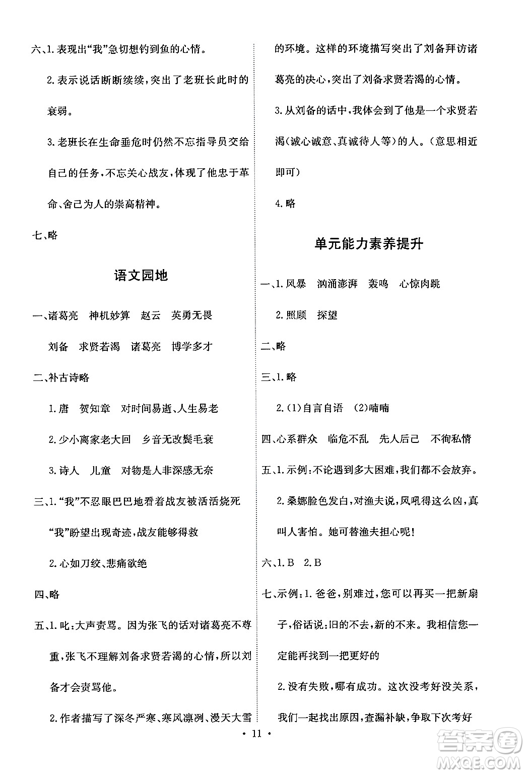 人民教育出版社2024年秋能力培養(yǎng)與測(cè)試六年級(jí)語(yǔ)文上冊(cè)人教版答案