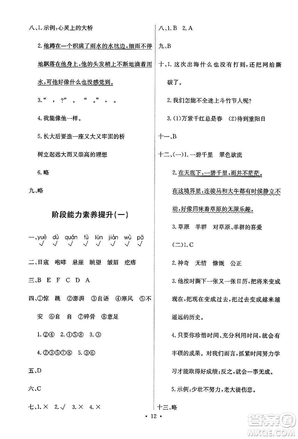 人民教育出版社2024年秋能力培養(yǎng)與測(cè)試六年級(jí)語(yǔ)文上冊(cè)人教版答案