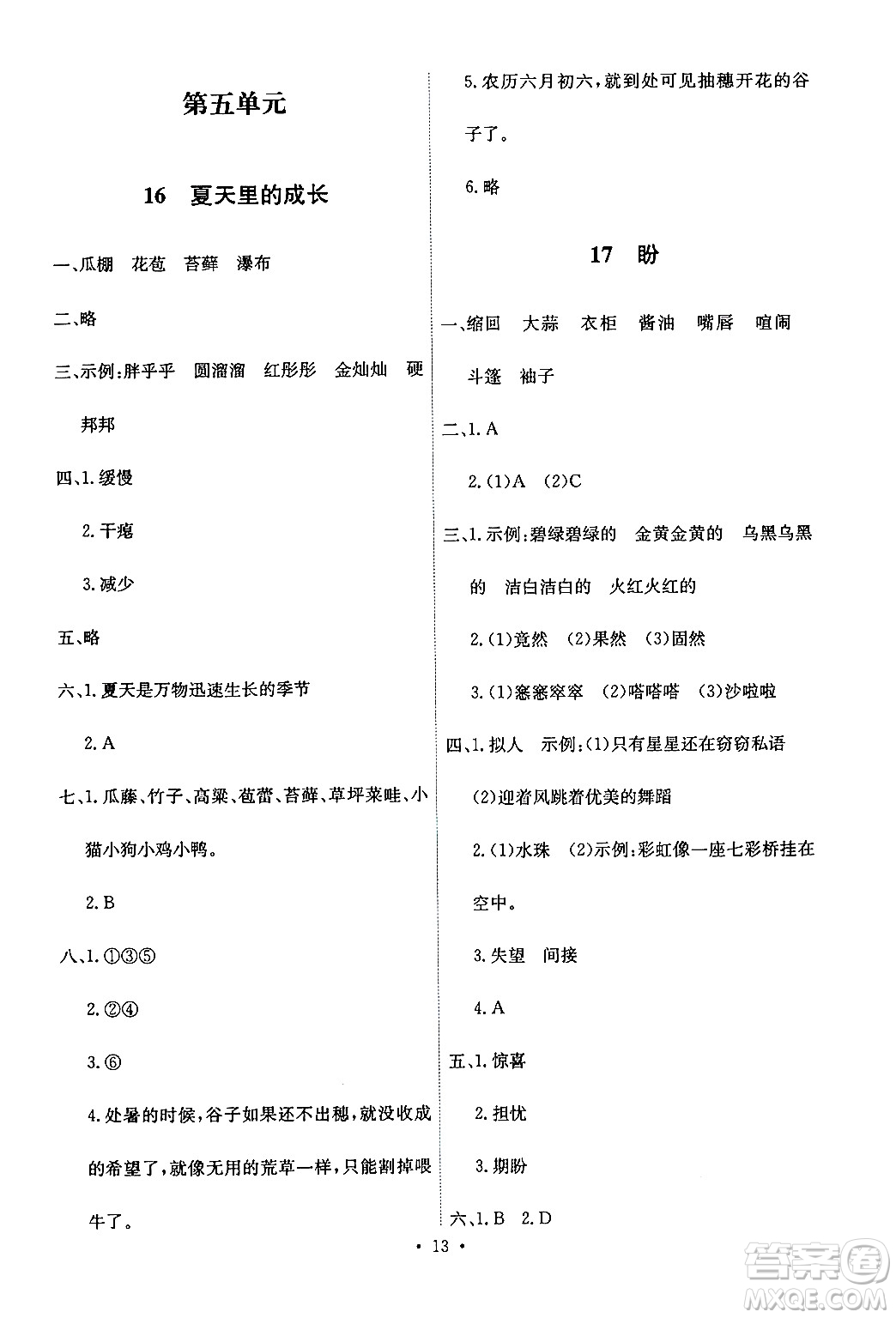 人民教育出版社2024年秋能力培養(yǎng)與測(cè)試六年級(jí)語(yǔ)文上冊(cè)人教版答案