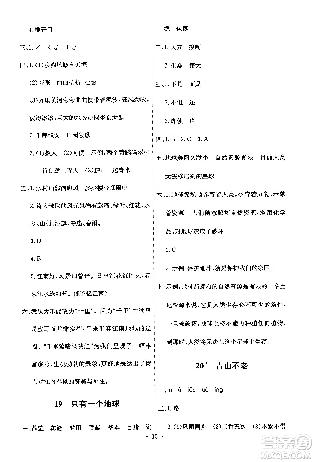 人民教育出版社2024年秋能力培養(yǎng)與測(cè)試六年級(jí)語(yǔ)文上冊(cè)人教版答案