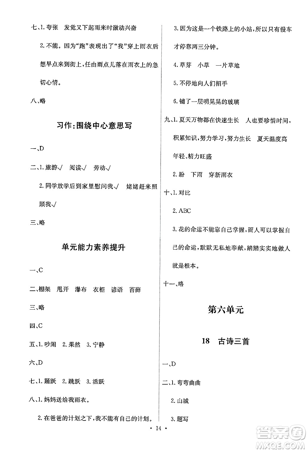 人民教育出版社2024年秋能力培養(yǎng)與測(cè)試六年級(jí)語(yǔ)文上冊(cè)人教版答案