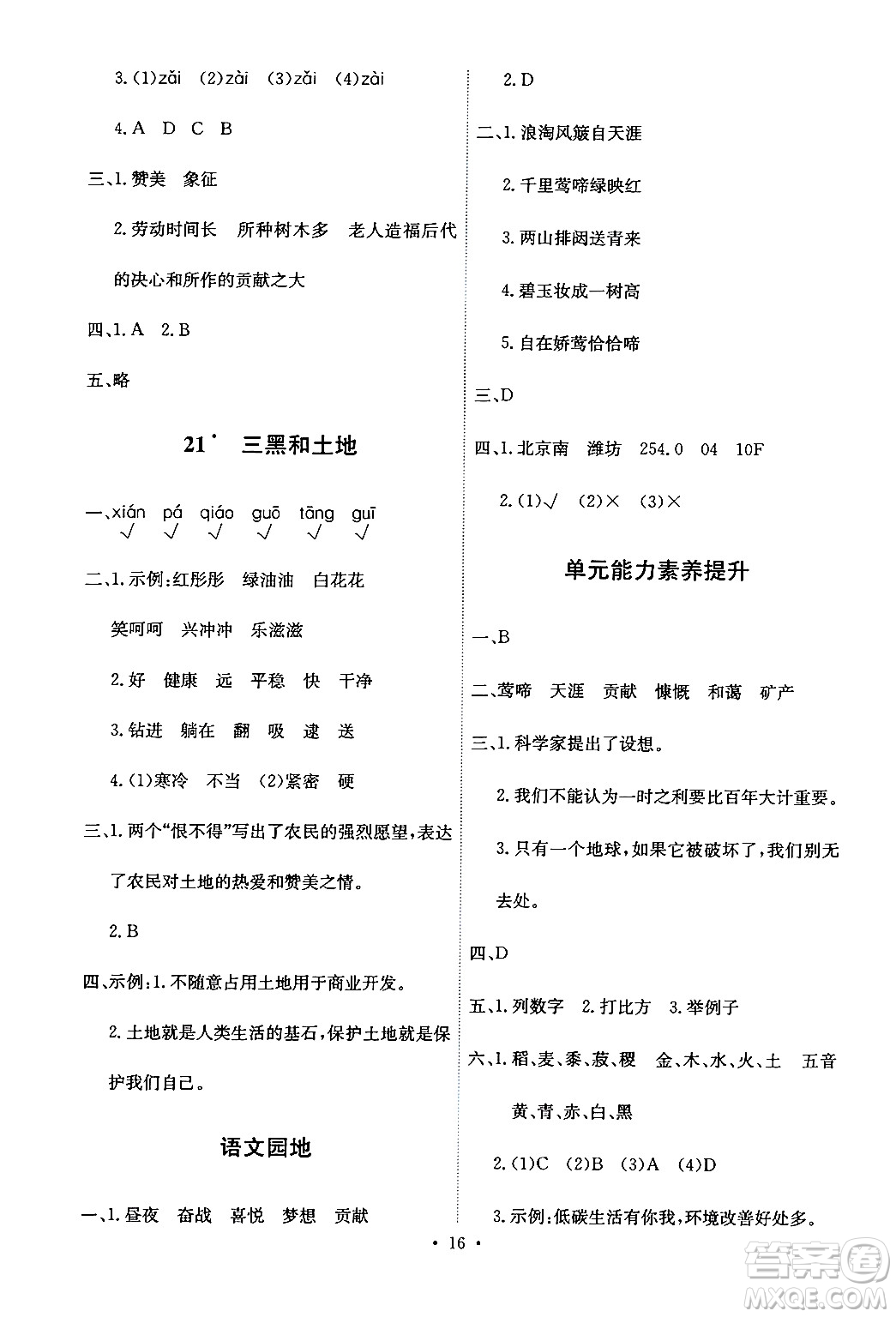 人民教育出版社2024年秋能力培養(yǎng)與測(cè)試六年級(jí)語(yǔ)文上冊(cè)人教版答案