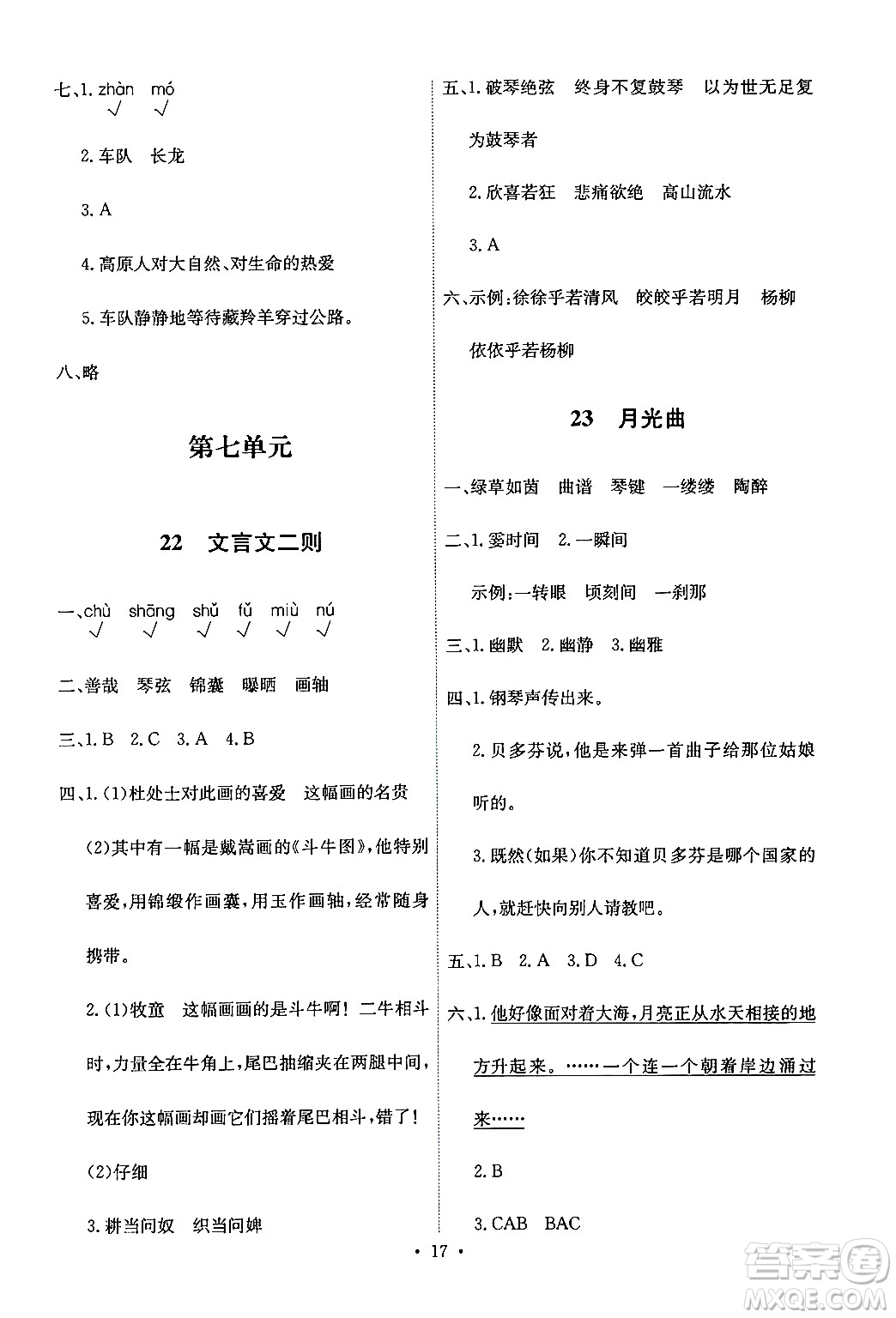 人民教育出版社2024年秋能力培養(yǎng)與測(cè)試六年級(jí)語(yǔ)文上冊(cè)人教版答案