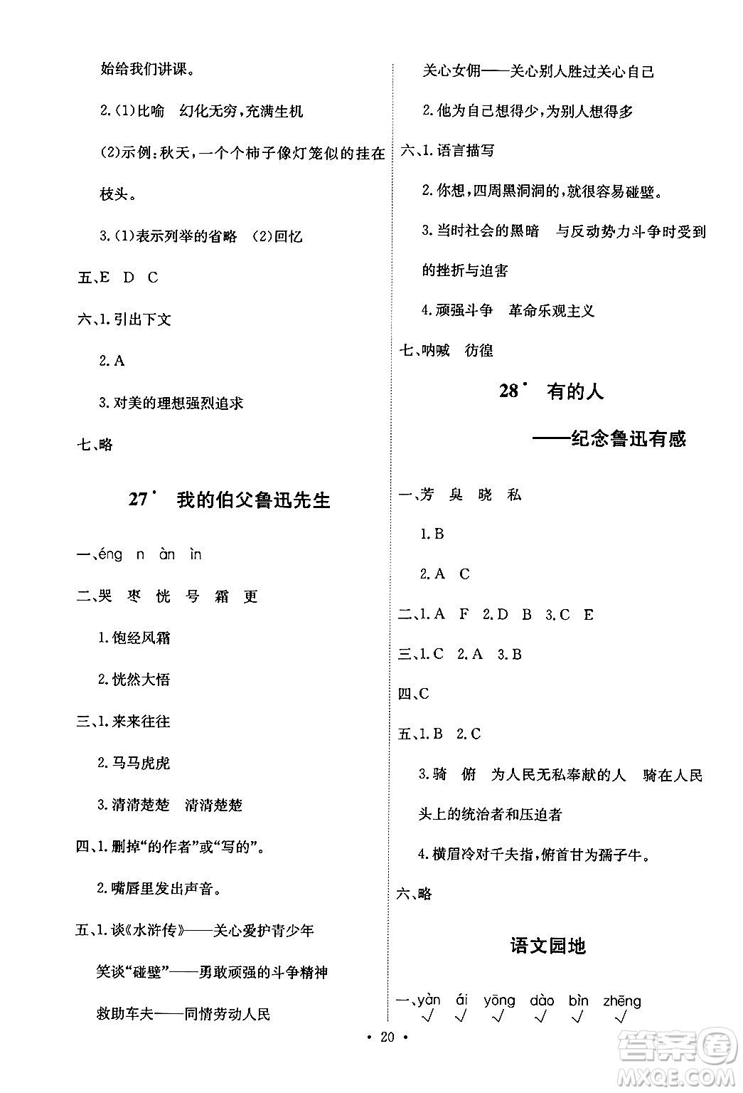 人民教育出版社2024年秋能力培養(yǎng)與測(cè)試六年級(jí)語(yǔ)文上冊(cè)人教版答案