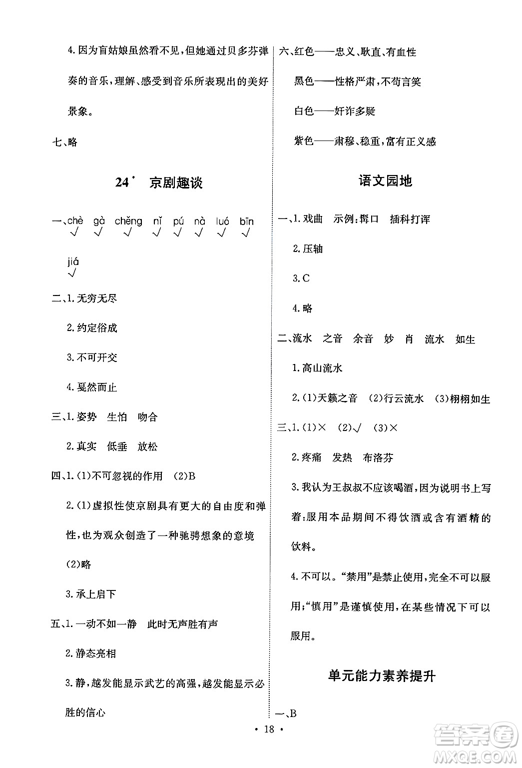 人民教育出版社2024年秋能力培養(yǎng)與測(cè)試六年級(jí)語(yǔ)文上冊(cè)人教版答案