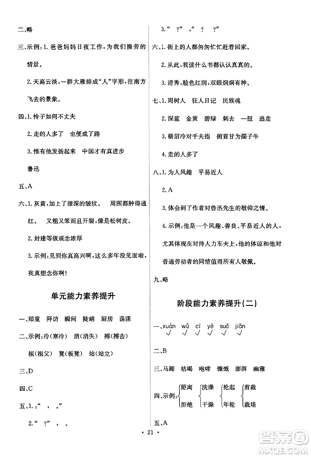 人民教育出版社2024年秋能力培養(yǎng)與測(cè)試六年級(jí)語(yǔ)文上冊(cè)人教版答案