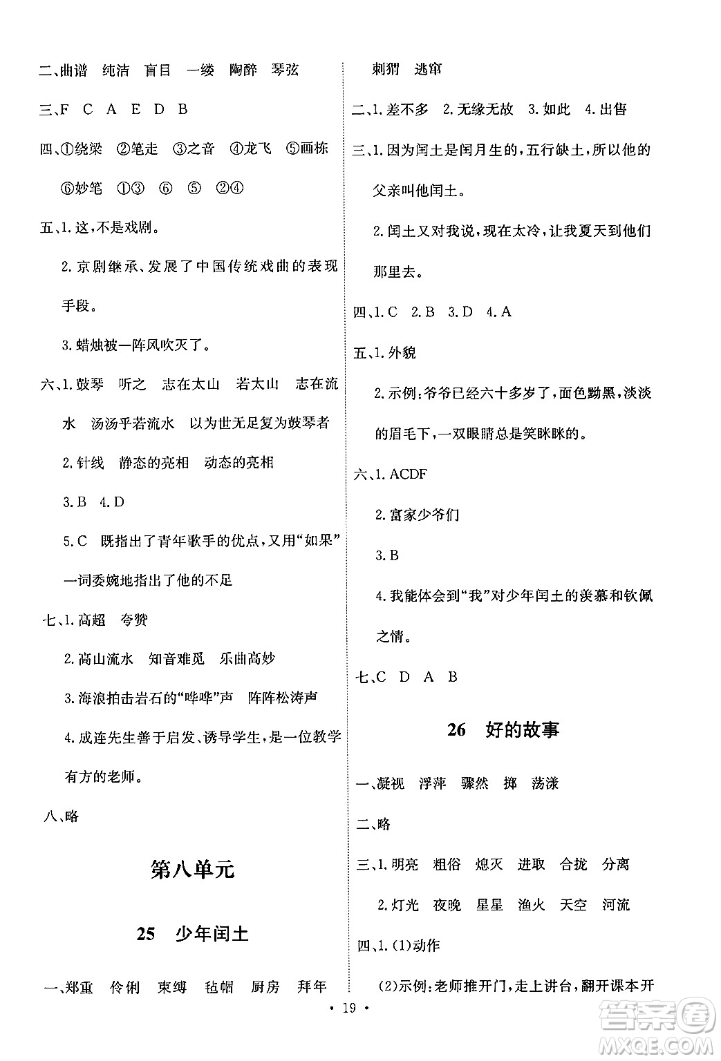 人民教育出版社2024年秋能力培養(yǎng)與測(cè)試六年級(jí)語(yǔ)文上冊(cè)人教版答案