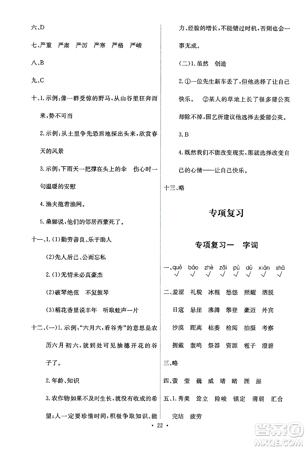 人民教育出版社2024年秋能力培養(yǎng)與測(cè)試六年級(jí)語(yǔ)文上冊(cè)人教版答案