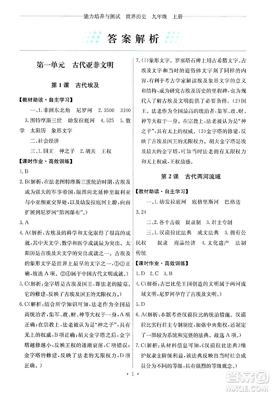 人民教育出版社2024年秋能力培養(yǎng)與測試九年級世界歷史上冊人教版湖南專版答案