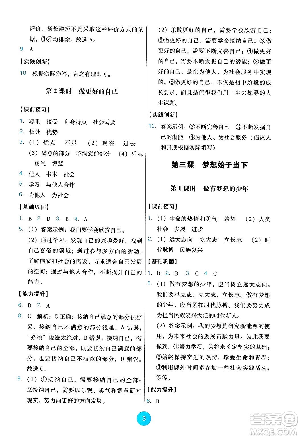 人民教育出版社2024年秋能力培養(yǎng)與測(cè)試七年級(jí)道德與法治上冊(cè)人教版答案