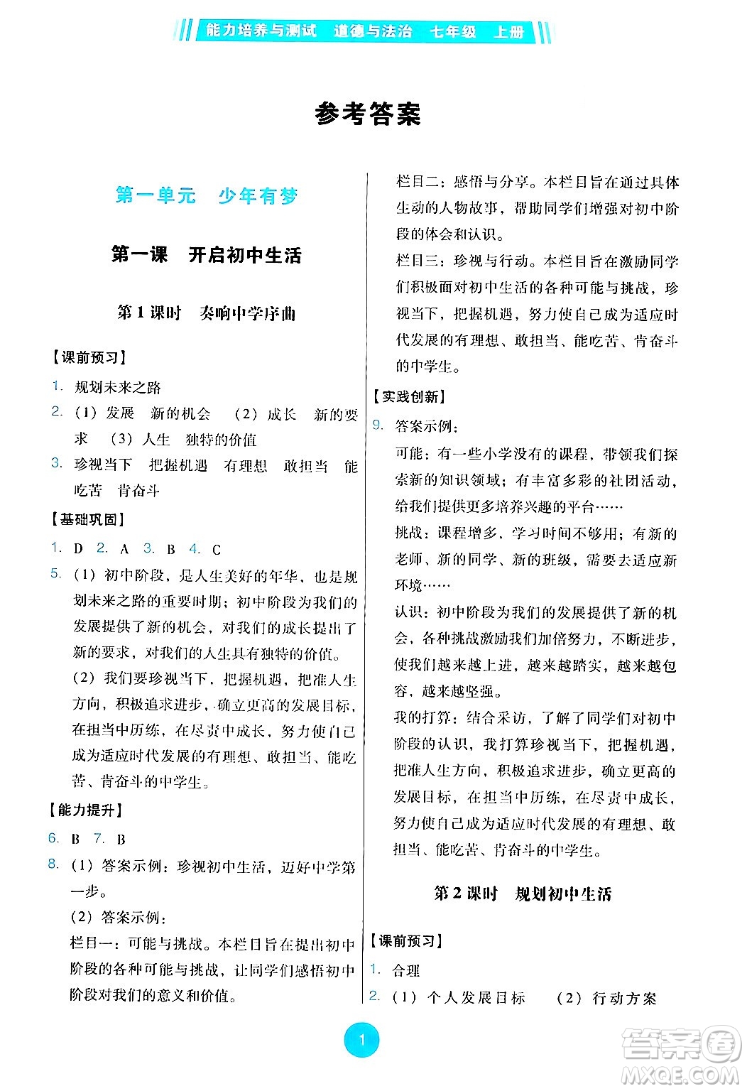 人民教育出版社2024年秋能力培養(yǎng)與測(cè)試七年級(jí)道德與法治上冊(cè)人教版答案