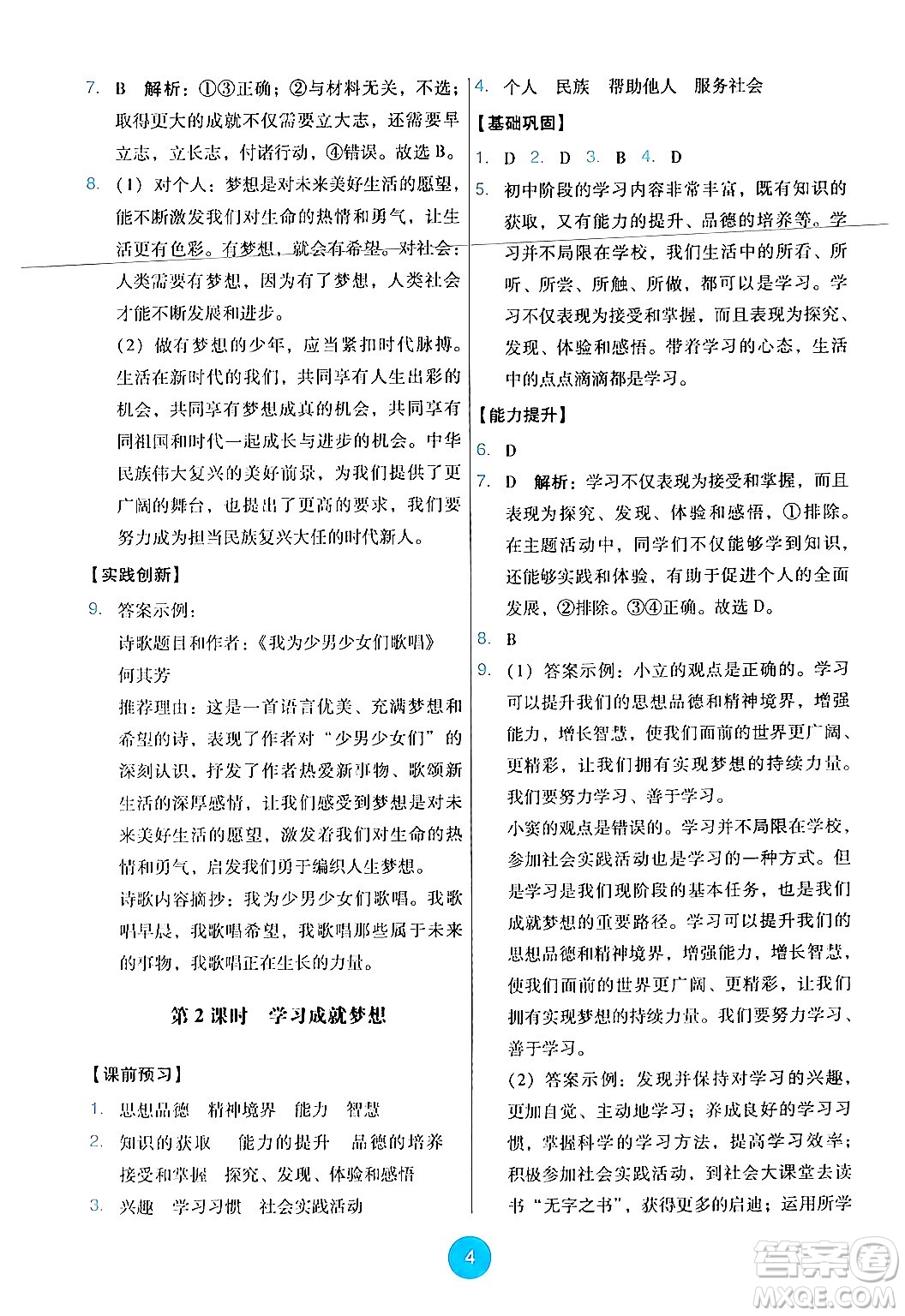 人民教育出版社2024年秋能力培養(yǎng)與測(cè)試七年級(jí)道德與法治上冊(cè)人教版答案