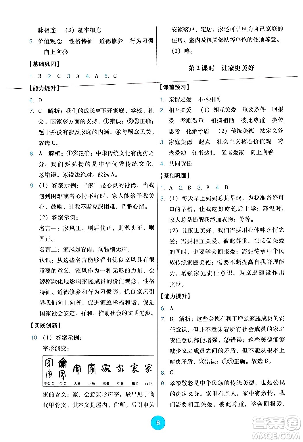 人民教育出版社2024年秋能力培養(yǎng)與測(cè)試七年級(jí)道德與法治上冊(cè)人教版答案