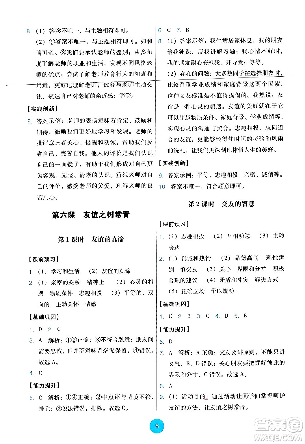 人民教育出版社2024年秋能力培養(yǎng)與測(cè)試七年級(jí)道德與法治上冊(cè)人教版答案