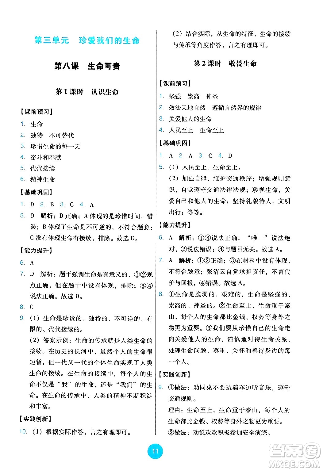 人民教育出版社2024年秋能力培養(yǎng)與測(cè)試七年級(jí)道德與法治上冊(cè)人教版答案