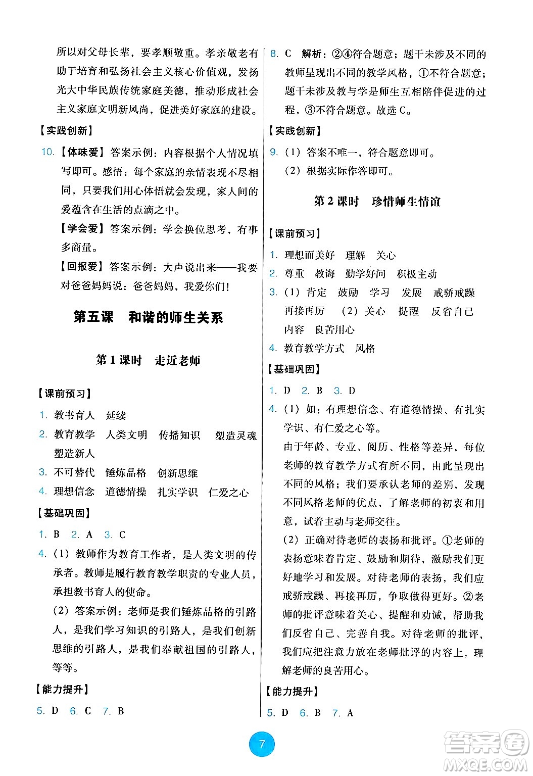 人民教育出版社2024年秋能力培養(yǎng)與測(cè)試七年級(jí)道德與法治上冊(cè)人教版答案