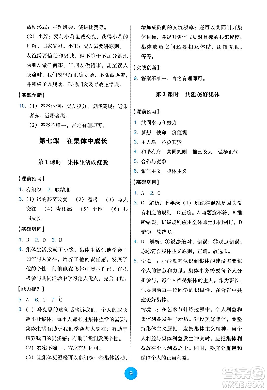 人民教育出版社2024年秋能力培養(yǎng)與測(cè)試七年級(jí)道德與法治上冊(cè)人教版答案