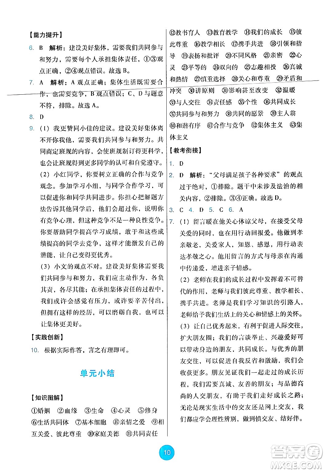 人民教育出版社2024年秋能力培養(yǎng)與測(cè)試七年級(jí)道德與法治上冊(cè)人教版答案