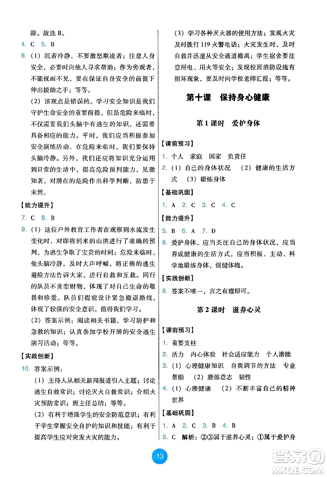 人民教育出版社2024年秋能力培養(yǎng)與測(cè)試七年級(jí)道德與法治上冊(cè)人教版答案