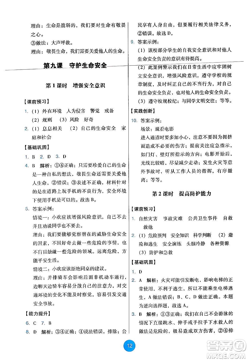 人民教育出版社2024年秋能力培養(yǎng)與測(cè)試七年級(jí)道德與法治上冊(cè)人教版答案