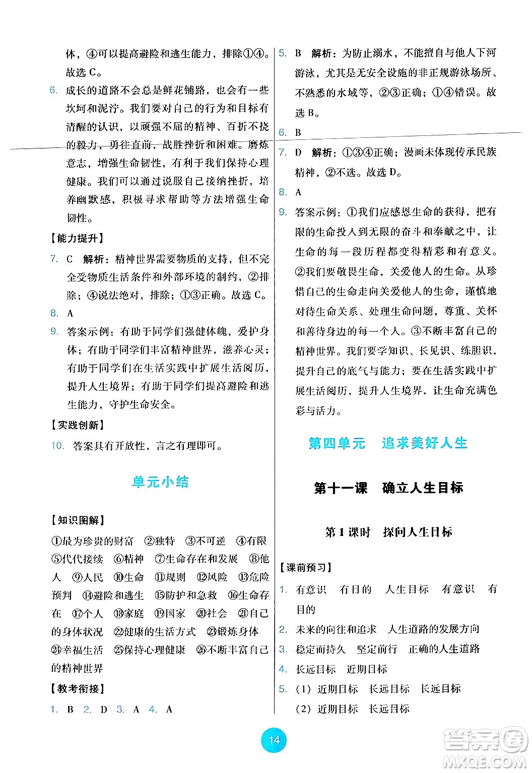 人民教育出版社2024年秋能力培養(yǎng)與測(cè)試七年級(jí)道德與法治上冊(cè)人教版答案