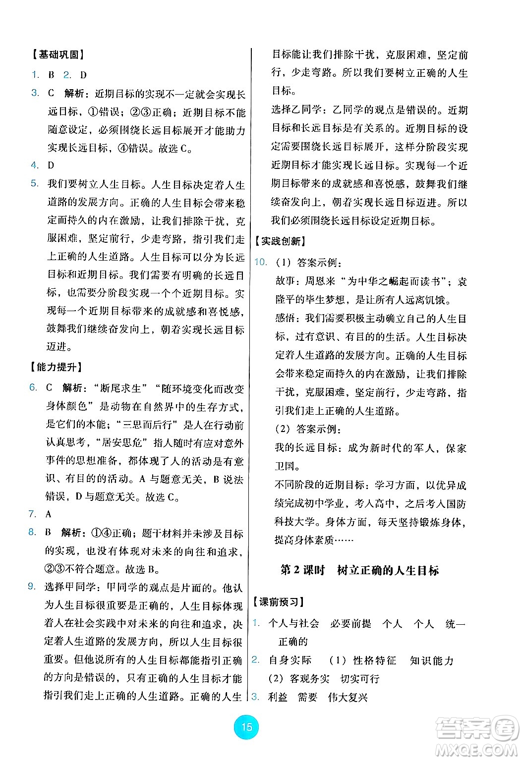 人民教育出版社2024年秋能力培養(yǎng)與測(cè)試七年級(jí)道德與法治上冊(cè)人教版答案