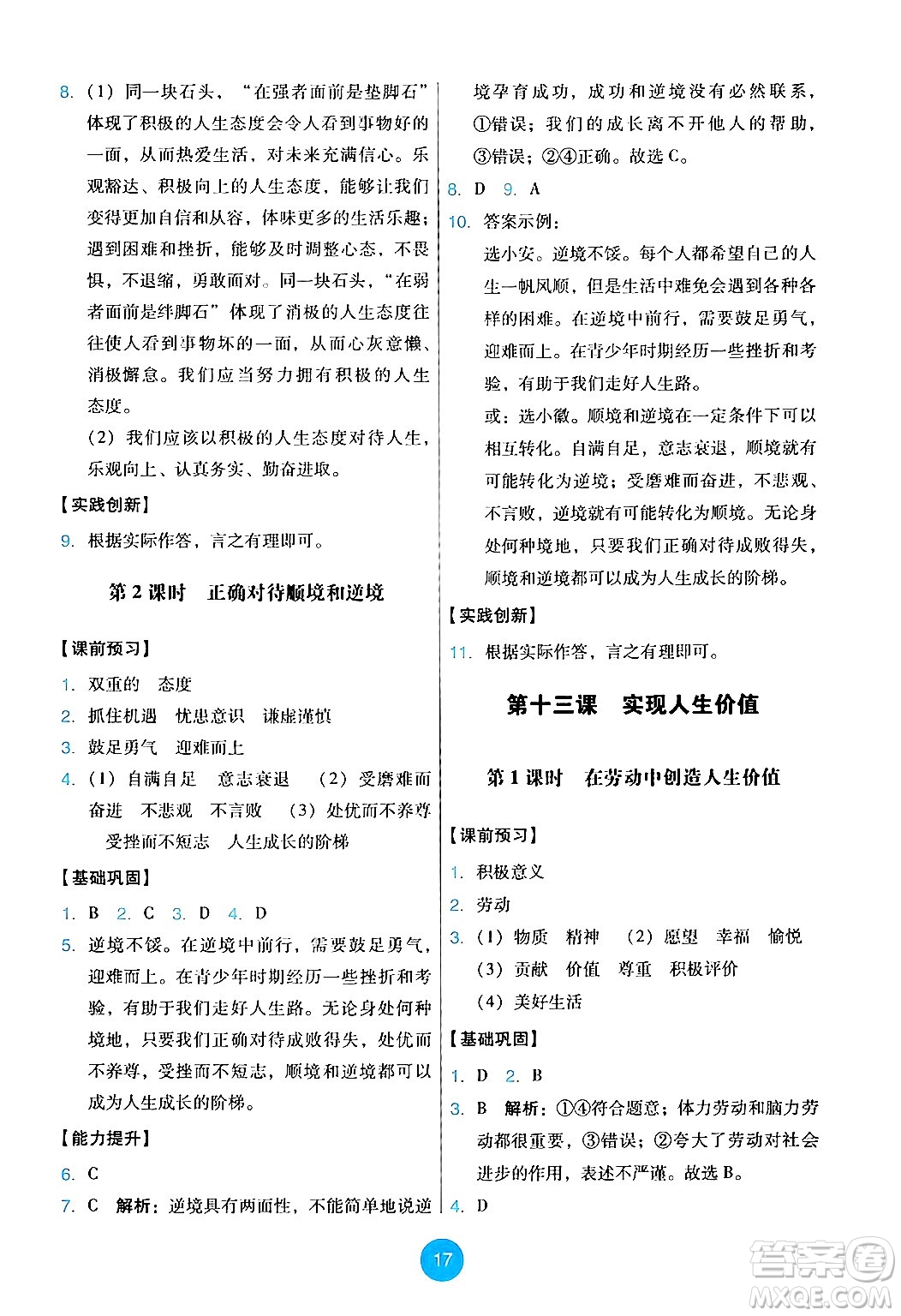 人民教育出版社2024年秋能力培養(yǎng)與測(cè)試七年級(jí)道德與法治上冊(cè)人教版答案