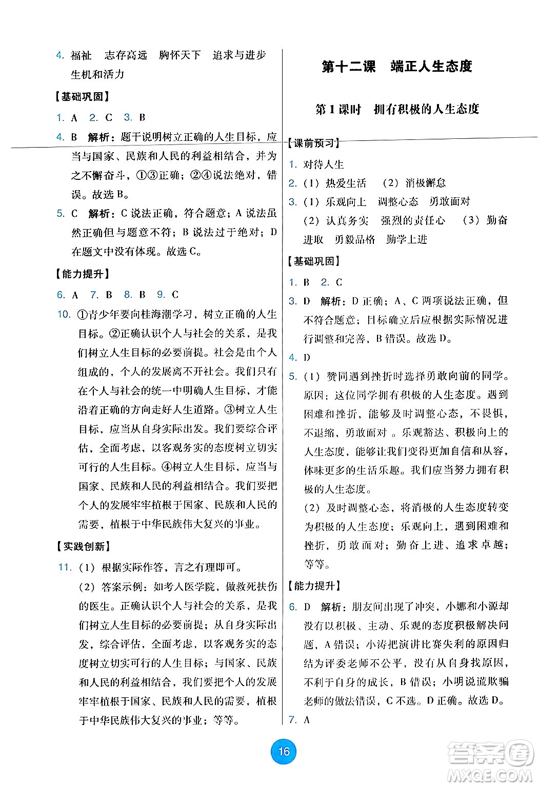 人民教育出版社2024年秋能力培養(yǎng)與測(cè)試七年級(jí)道德與法治上冊(cè)人教版答案