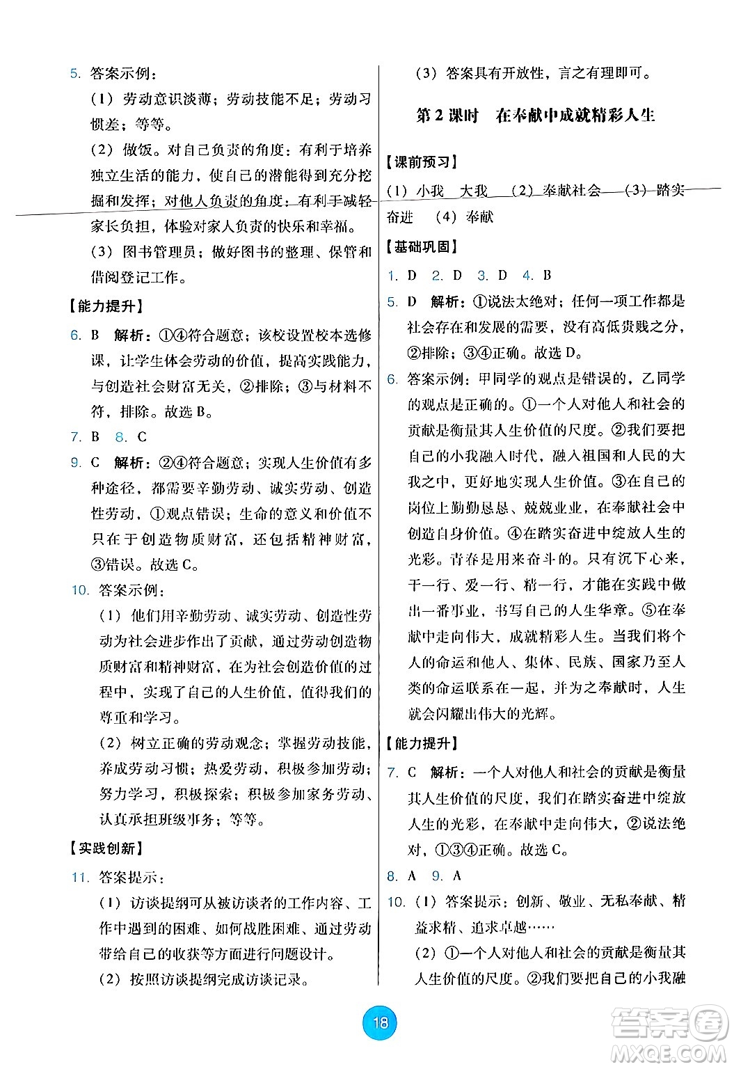 人民教育出版社2024年秋能力培養(yǎng)與測(cè)試七年級(jí)道德與法治上冊(cè)人教版答案