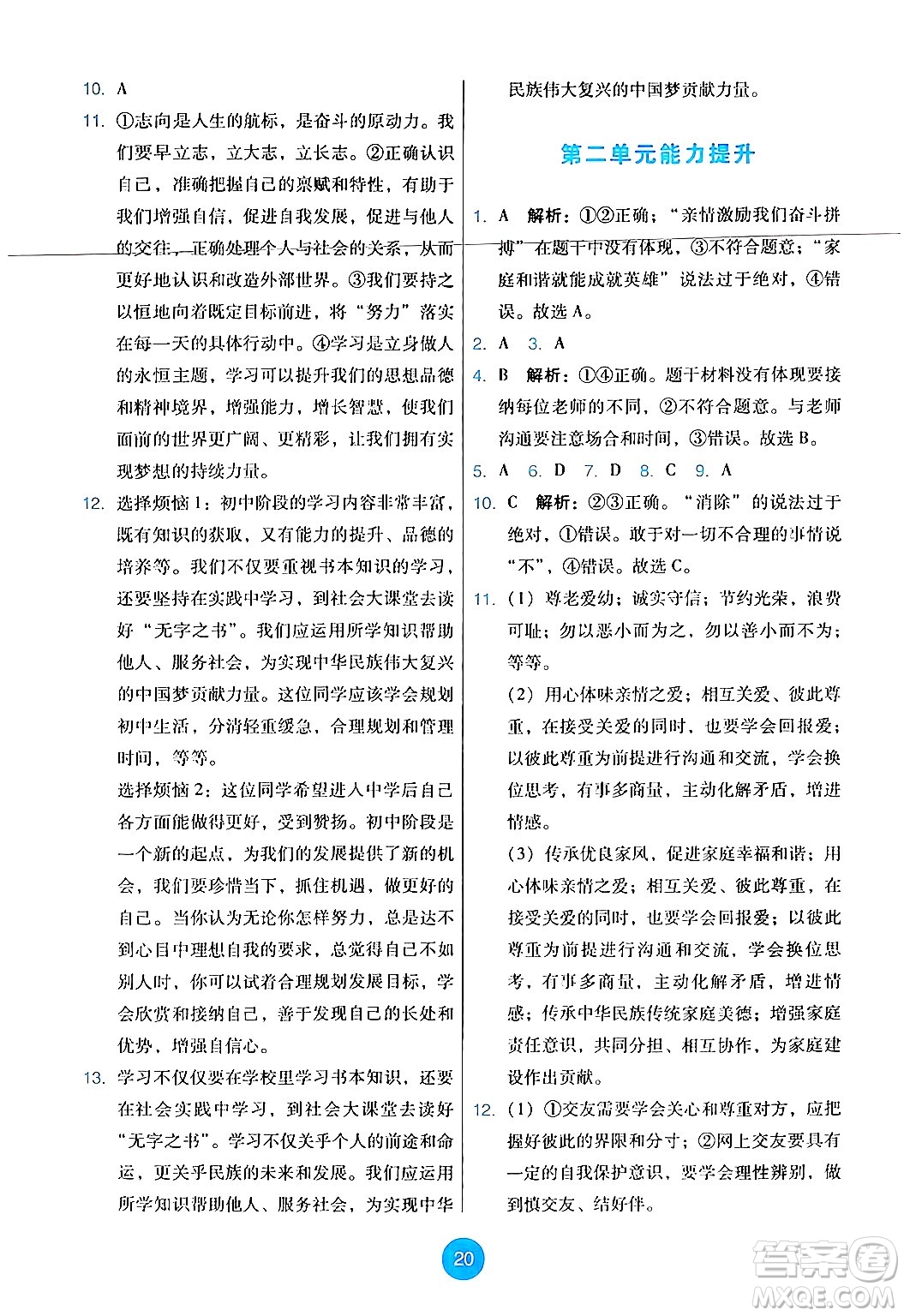 人民教育出版社2024年秋能力培養(yǎng)與測(cè)試七年級(jí)道德與法治上冊(cè)人教版答案