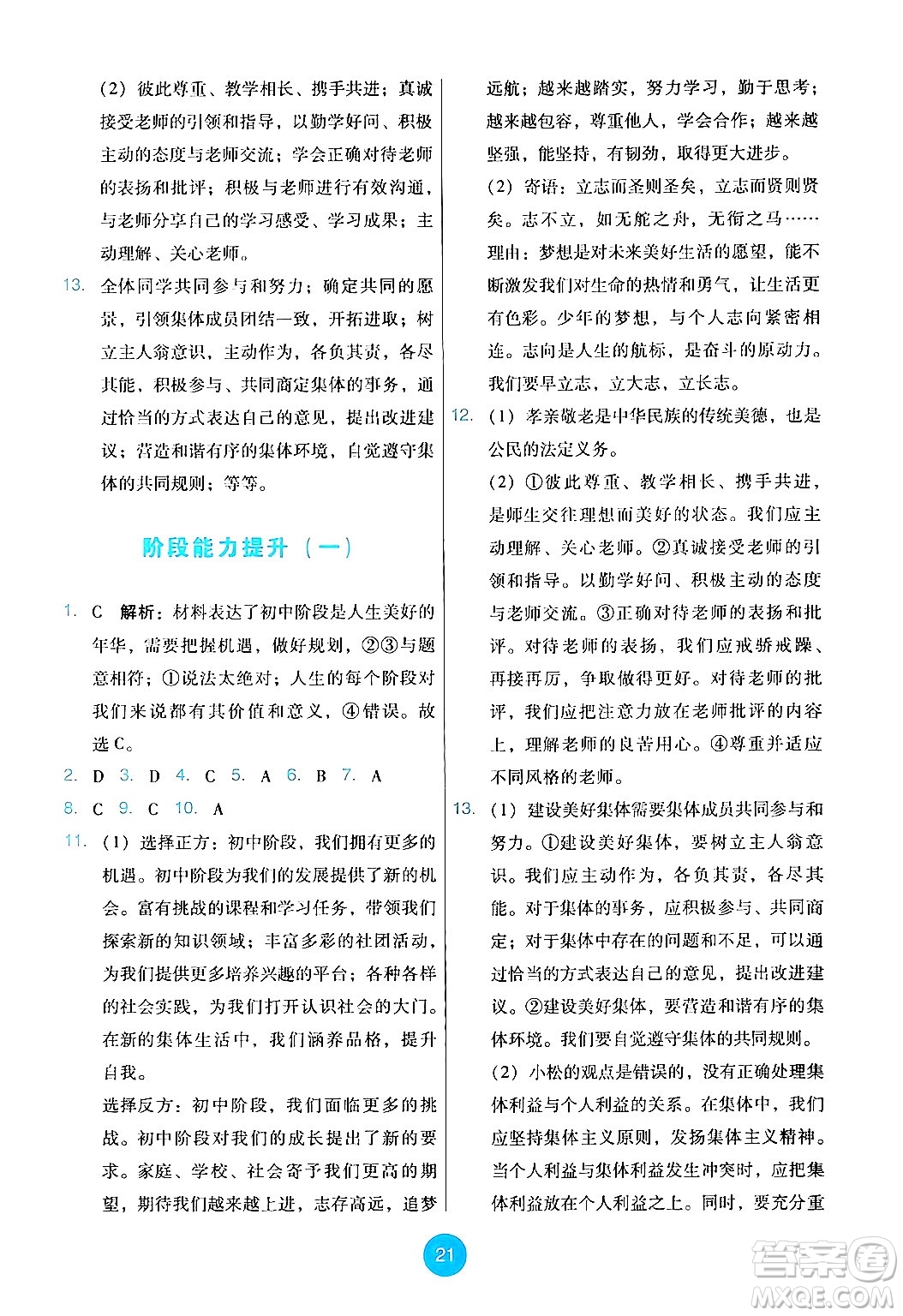 人民教育出版社2024年秋能力培養(yǎng)與測(cè)試七年級(jí)道德與法治上冊(cè)人教版答案