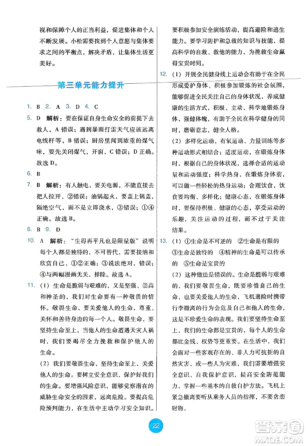 人民教育出版社2024年秋能力培養(yǎng)與測(cè)試七年級(jí)道德與法治上冊(cè)人教版答案