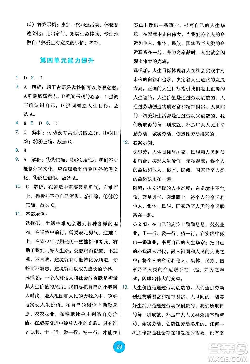 人民教育出版社2024年秋能力培養(yǎng)與測(cè)試七年級(jí)道德與法治上冊(cè)人教版答案