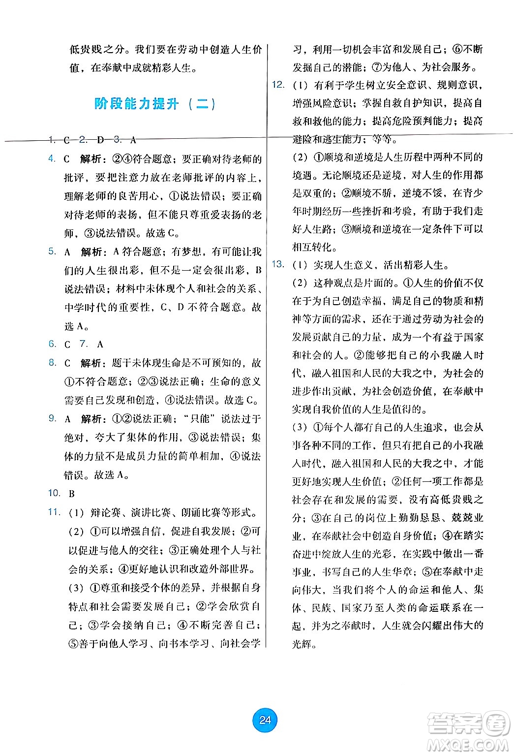 人民教育出版社2024年秋能力培養(yǎng)與測(cè)試七年級(jí)道德與法治上冊(cè)人教版答案