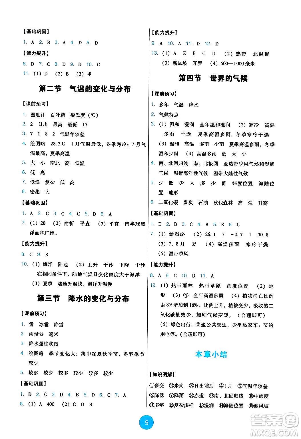 人民教育出版社2024年秋能力培養(yǎng)與測(cè)試七年級(jí)地理上冊(cè)人教版答案