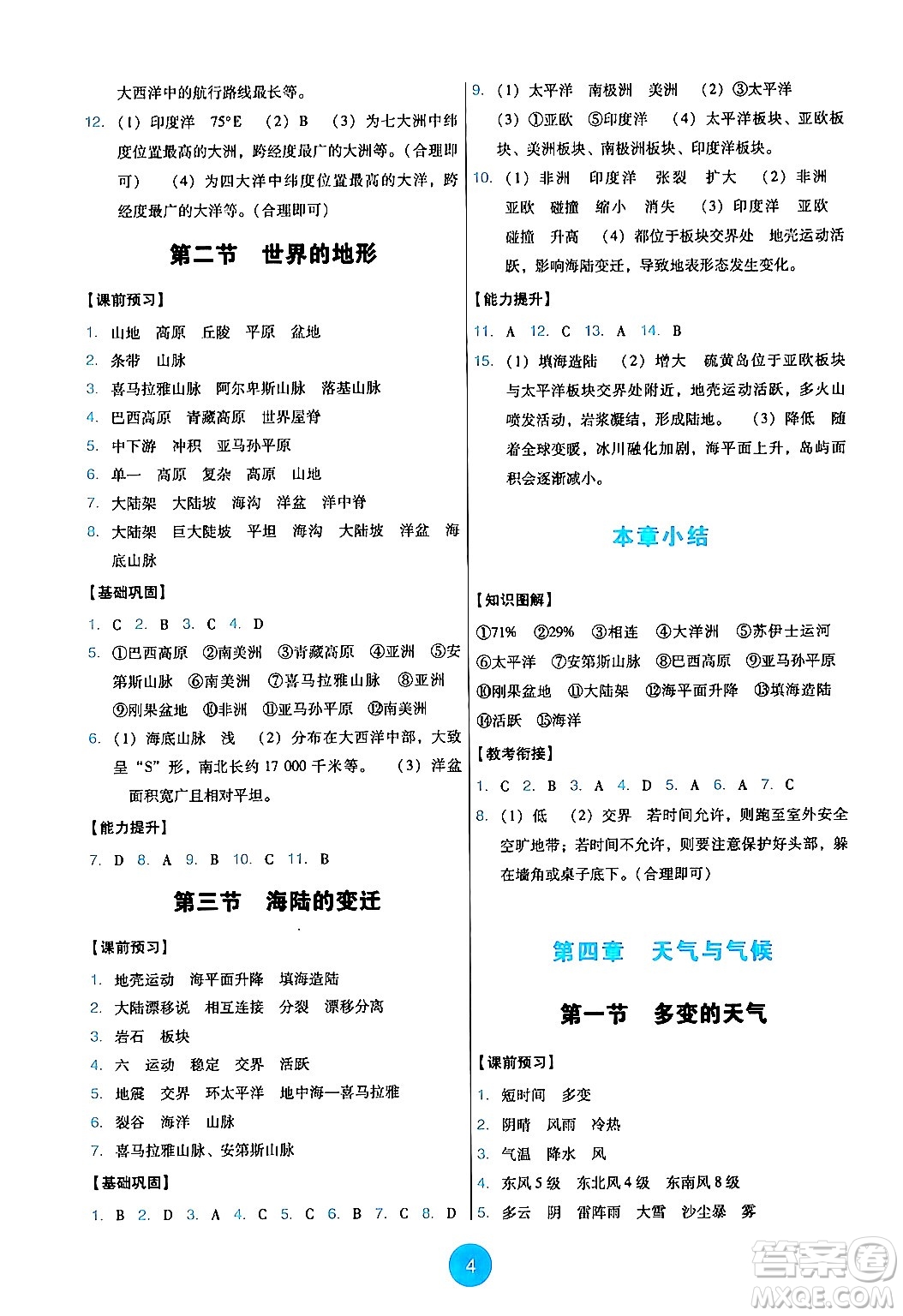 人民教育出版社2024年秋能力培養(yǎng)與測(cè)試七年級(jí)地理上冊(cè)人教版答案