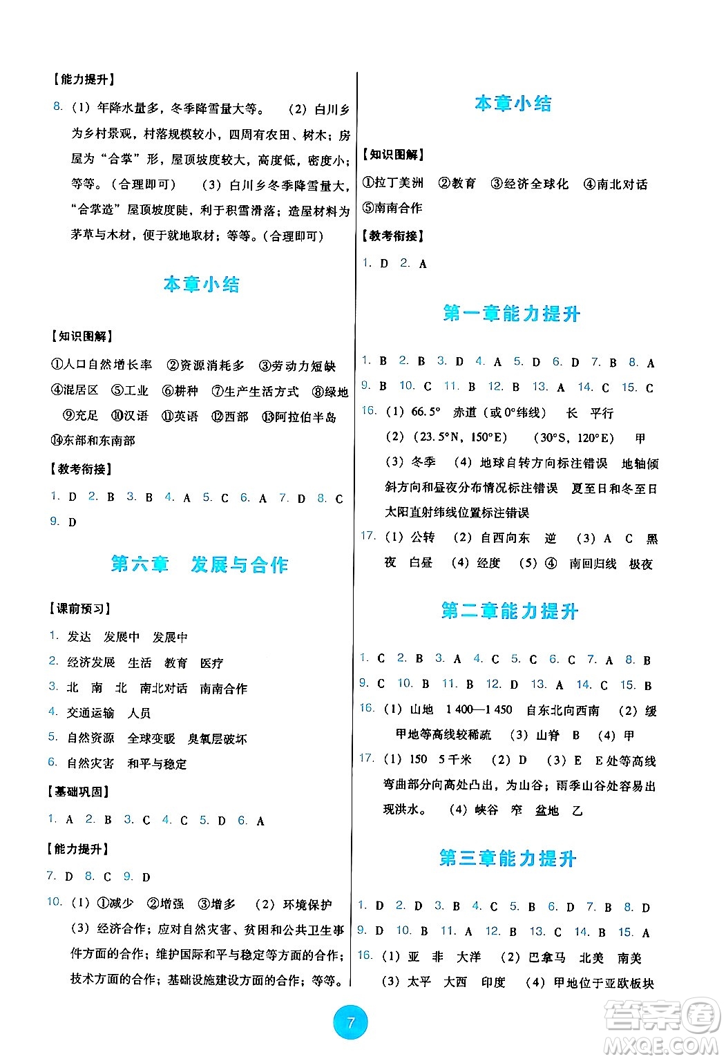 人民教育出版社2024年秋能力培養(yǎng)與測(cè)試七年級(jí)地理上冊(cè)人教版答案