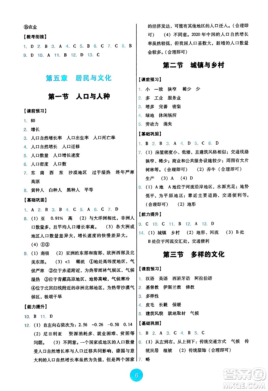 人民教育出版社2024年秋能力培養(yǎng)與測(cè)試七年級(jí)地理上冊(cè)人教版答案