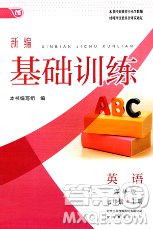 安徽教育出版社2024年秋新編基礎(chǔ)訓(xùn)練七年級(jí)英語上冊(cè)譯林版答案