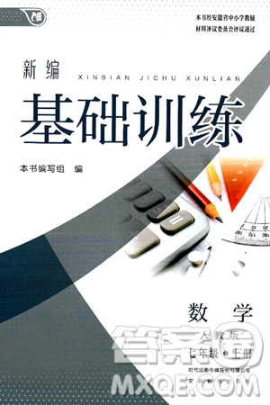 安徽教育出版社2024年秋新編基礎(chǔ)訓(xùn)練七年級數(shù)學(xué)上冊人教版答案