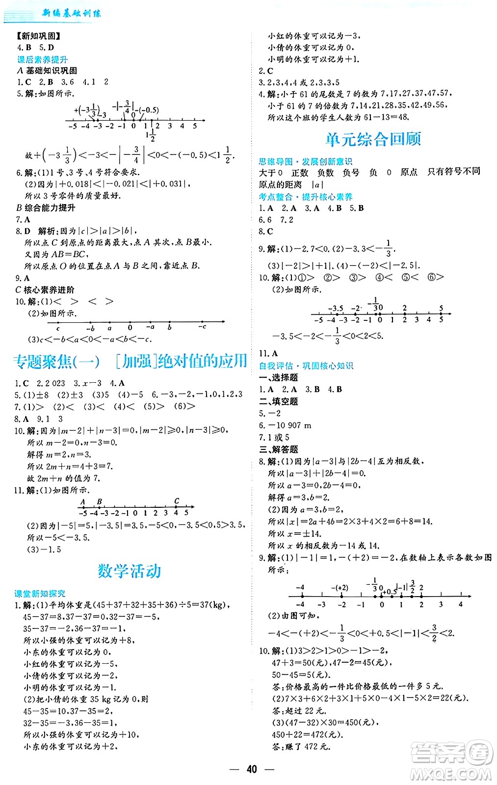 安徽教育出版社2024年秋新編基礎(chǔ)訓(xùn)練七年級數(shù)學(xué)上冊人教版答案