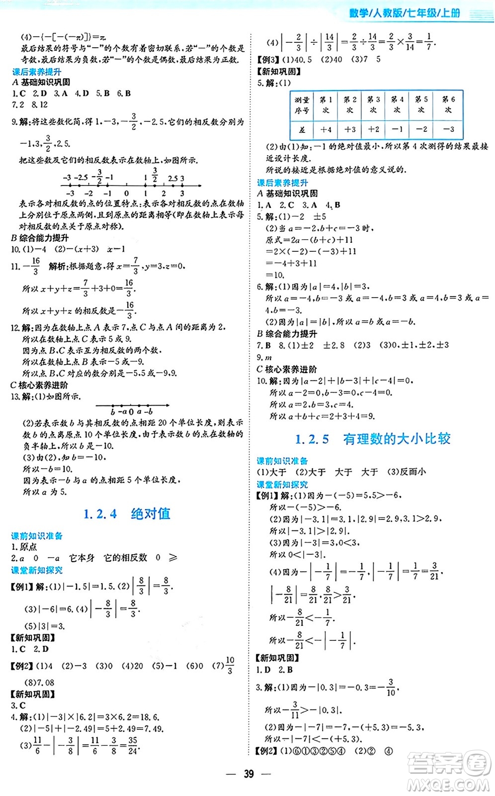 安徽教育出版社2024年秋新編基礎(chǔ)訓(xùn)練七年級數(shù)學(xué)上冊人教版答案