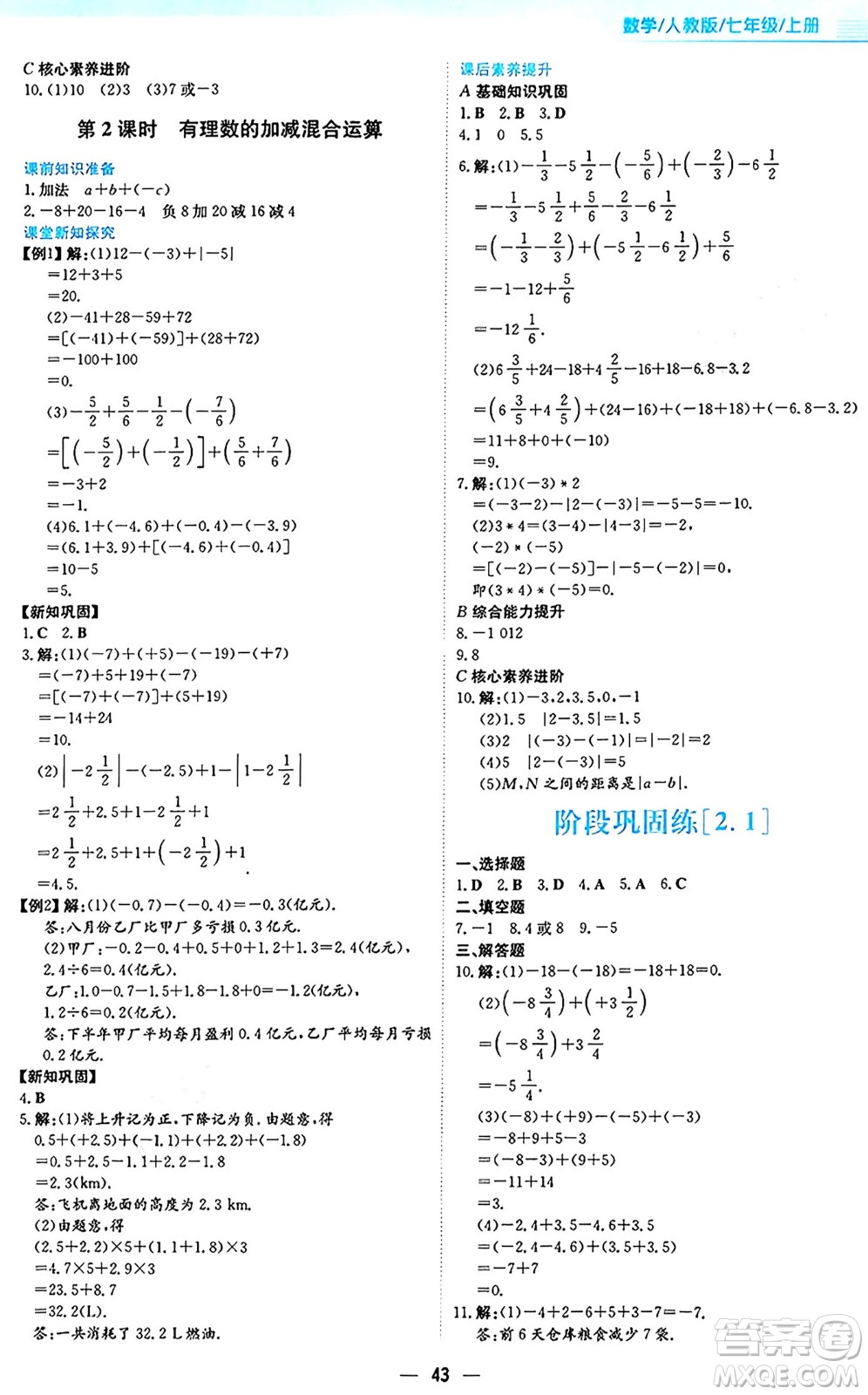 安徽教育出版社2024年秋新編基礎(chǔ)訓(xùn)練七年級數(shù)學(xué)上冊人教版答案