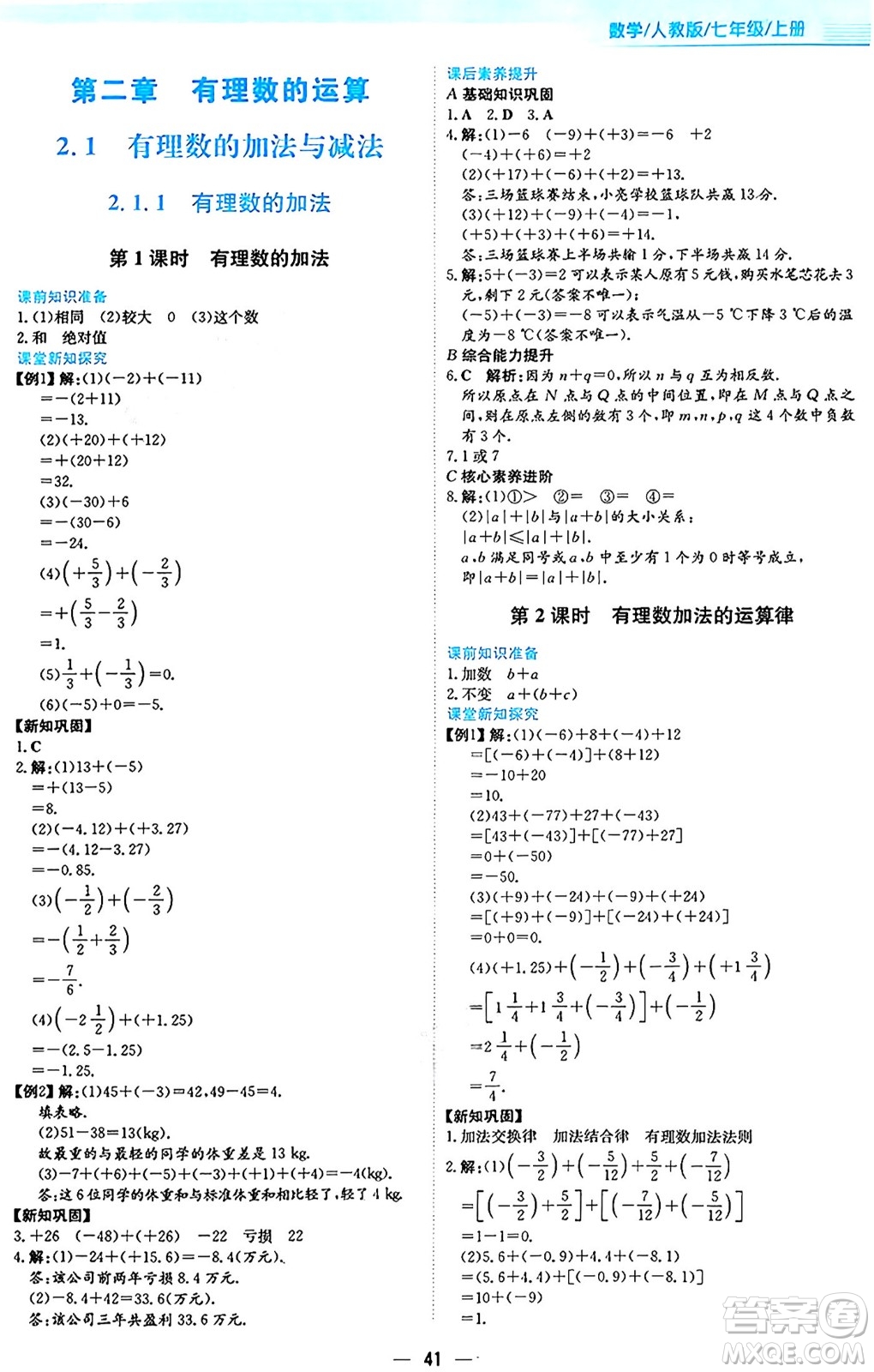 安徽教育出版社2024年秋新編基礎(chǔ)訓(xùn)練七年級數(shù)學(xué)上冊人教版答案