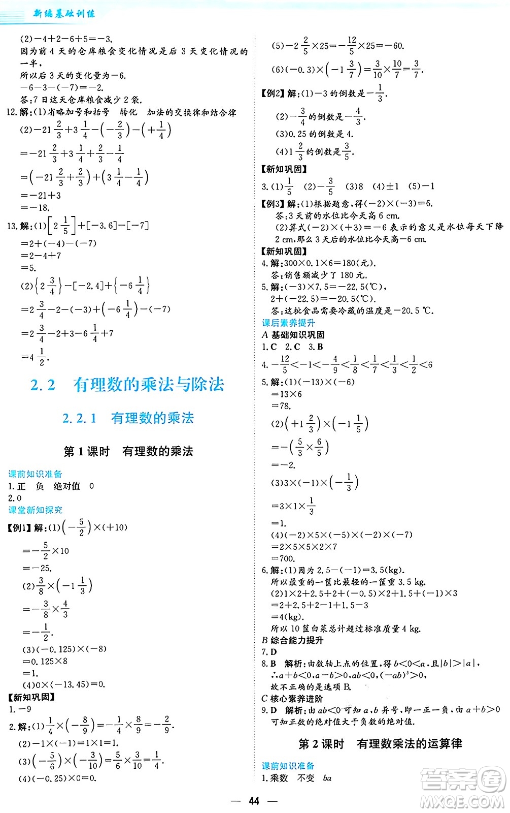 安徽教育出版社2024年秋新編基礎(chǔ)訓(xùn)練七年級數(shù)學(xué)上冊人教版答案