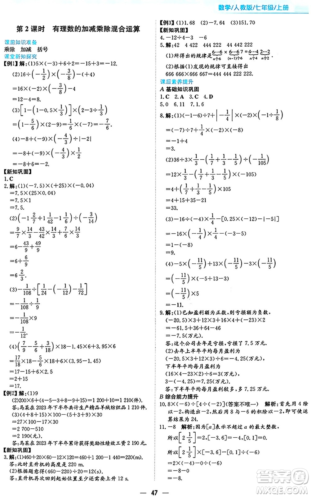 安徽教育出版社2024年秋新編基礎(chǔ)訓(xùn)練七年級數(shù)學(xué)上冊人教版答案