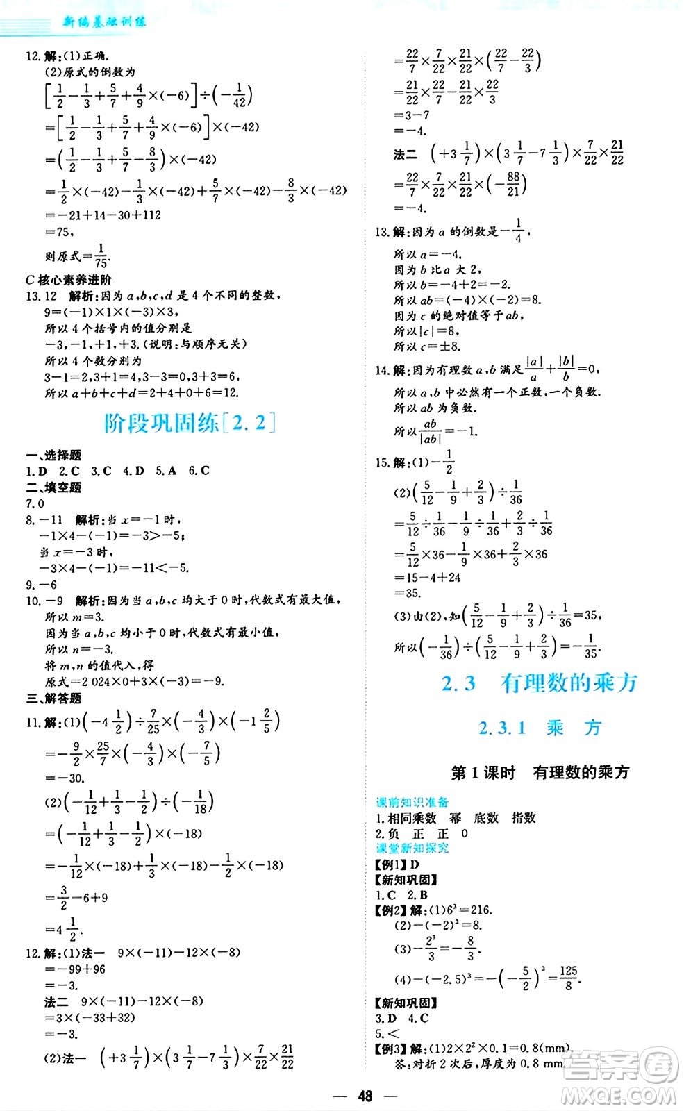 安徽教育出版社2024年秋新編基礎(chǔ)訓(xùn)練七年級數(shù)學(xué)上冊人教版答案